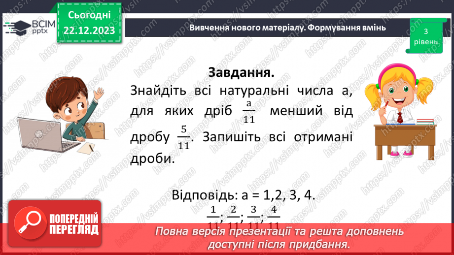 №082 - Порівняння звичайних дробів з однаковими знаменниками.18