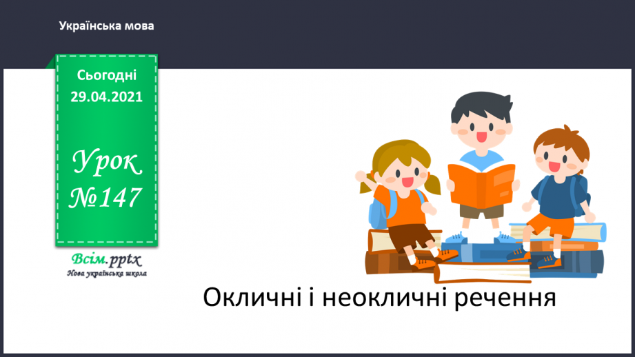 №147 - Окличні і неокличні речення.0