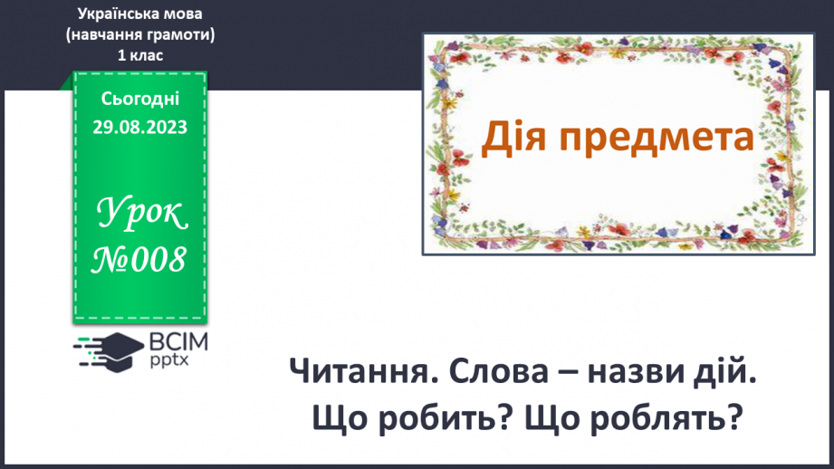 №008 - Читання. Слова – назви дій. Що робить? Що роблять?0