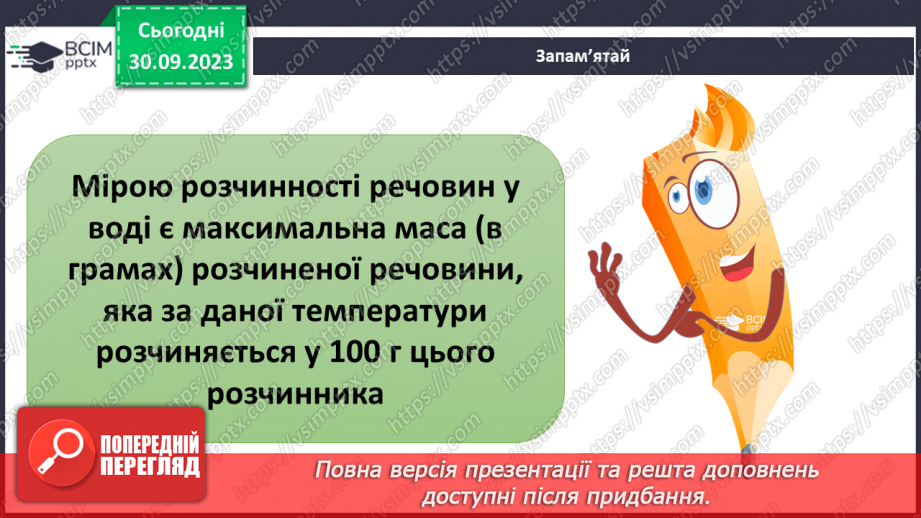 №11-12 - З чого складаються і де використовуються розчини.14