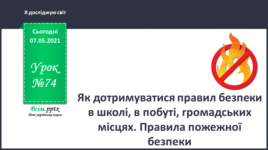 №074 - Як дотримуватися правил безпеки в школі, в побуті, громадських місцях. Правила пожежної безпеки0 №074 - Як дотримуватися правил безпеки в школі, в побуті, громадських місцях. Правила пожежної безпеки0