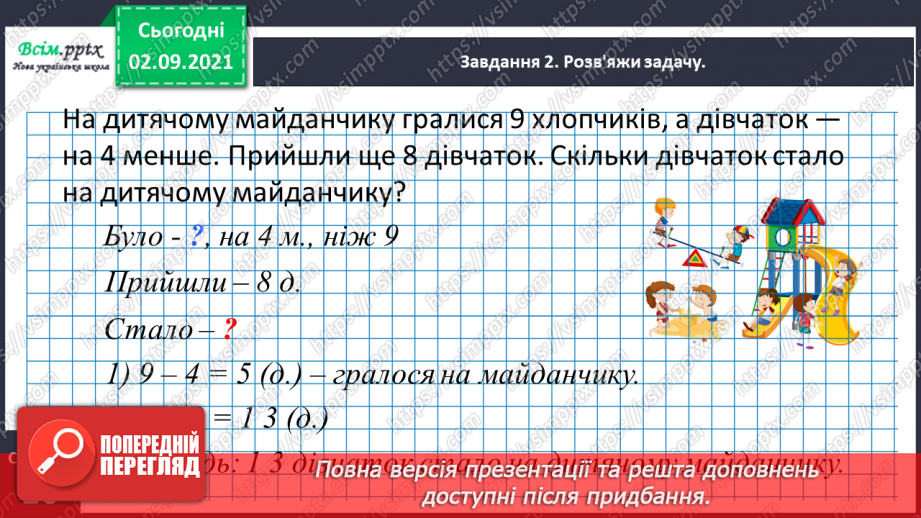 №008 - Досліджуємо задачі на знаходження суми17