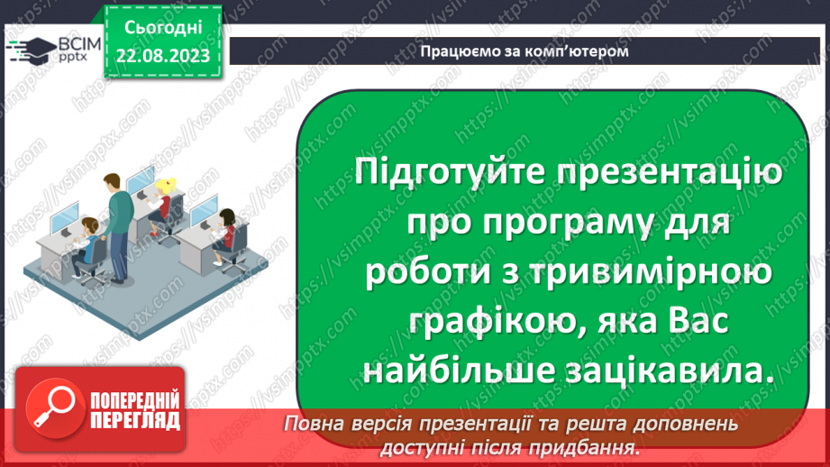 №02 - Класифікація програм для роботи з тривимірною графікою. Тривимірна система координат. Проекції на площину.22