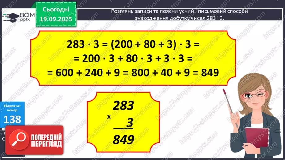№014 - Ознайомлення з письмовим множенням трицифрових чисел. Уточнення способів  пошуку плану розв’язування задач.13 №014 - Ознайомлення з письмовим множенням трицифрових чисел. Уточнення способів  пошуку плану розв’язування задач.13