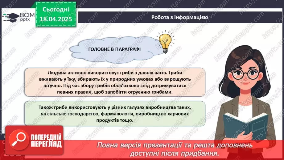 №78 - Використання грибів людиною.17 №78 - Використання грибів людиною.17