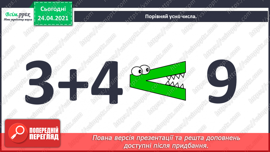 №003 - Повторення вивченого матеріалу. Лічба предметів. Порівнян­ня чисел. Додавання і віднімання в межах 10.7