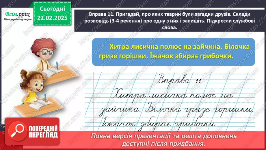 №087 - Пиши службові слова окремо від інших.25 №087 - Пиши службові слова окремо від інших.25