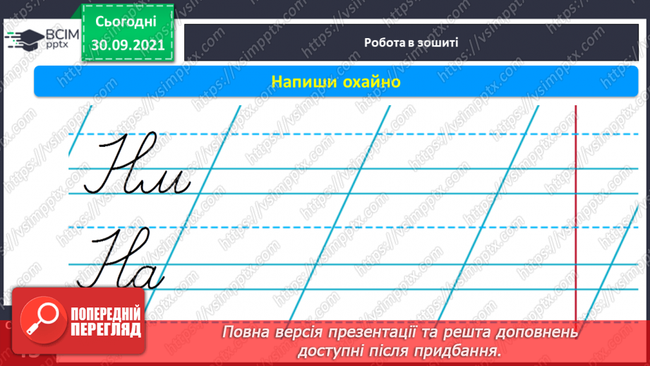 №050 - Письмо великої букви Н. Зіставлення звукових схем зі словами–назвами намальованих предметів. Списування з друкованого тексту.13