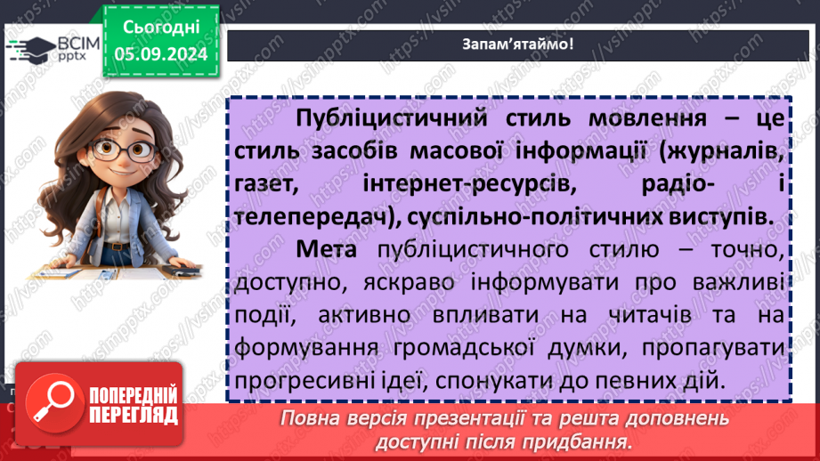 №007 - РМ. Повторення вивченого про стилі мовлення. Поняття про публіцистичний стиль12