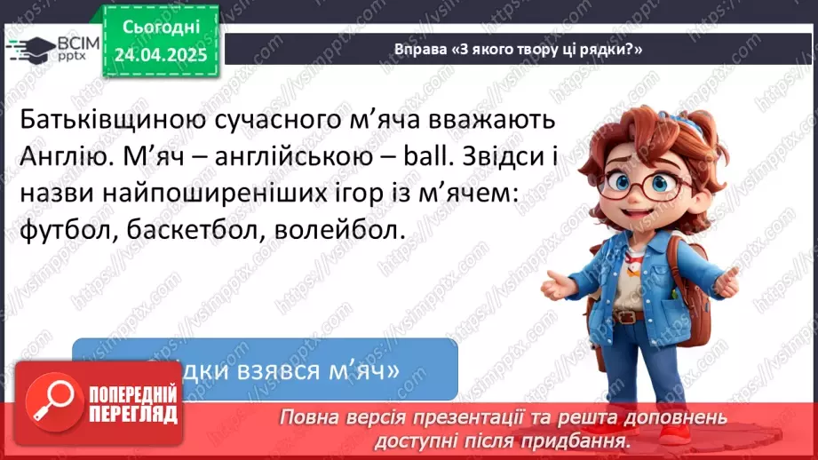№124 - Узагальнення і систематизація знань учнів за розділом «Допитливим дітям про цікаве у світі»17