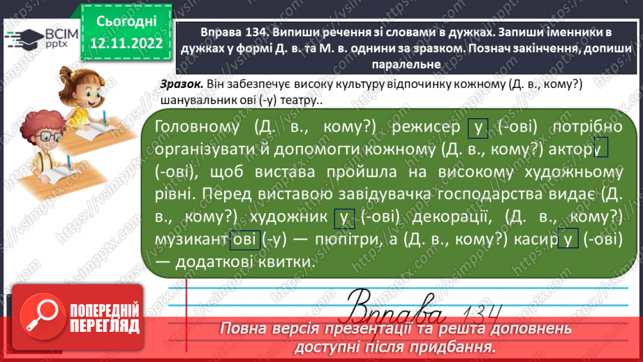 №036 - Закінчення іменників чоловічого роду —назв істот у давальному та місцевому відмінках однини15