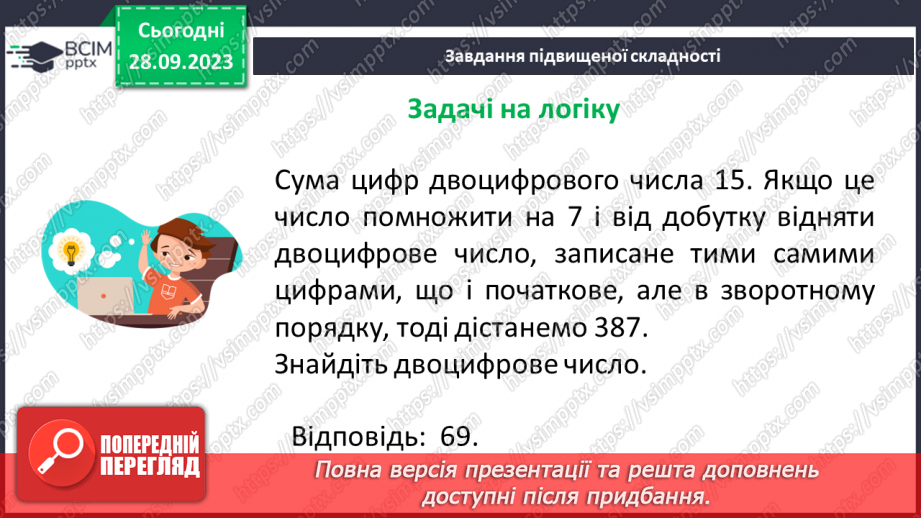 №029 - Віднімання натуральних чисел. Властивості віднімання.31