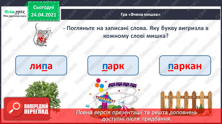 №152 - Букви П і п. Письмо великої букви П. Дзвінкі і глухі приголосні. Текст. Послідовність подій.3