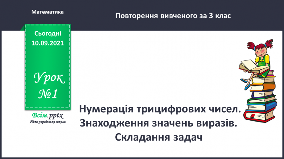 №001 - Нумерація трицифрових чисел. Знаходження значень виразів. Складання задач.0