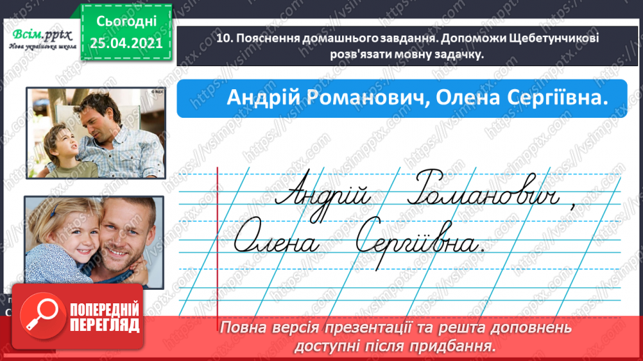 №041 - Пишу з великої букви імена, по батькові, прізвища. Скла­дання речень23