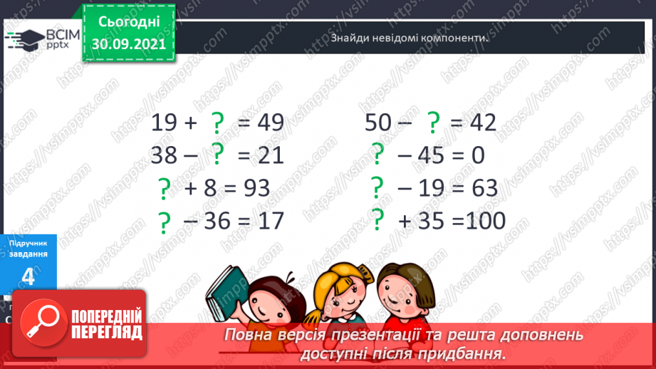 №031 - Знаходження невідомих компонентів дій першого ступеня як пропедевтика ознайомлення з рівнянням.10