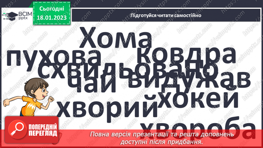 №0069 - Велика буква Х. Читання слів, речень і тексту з вивченими літерами29