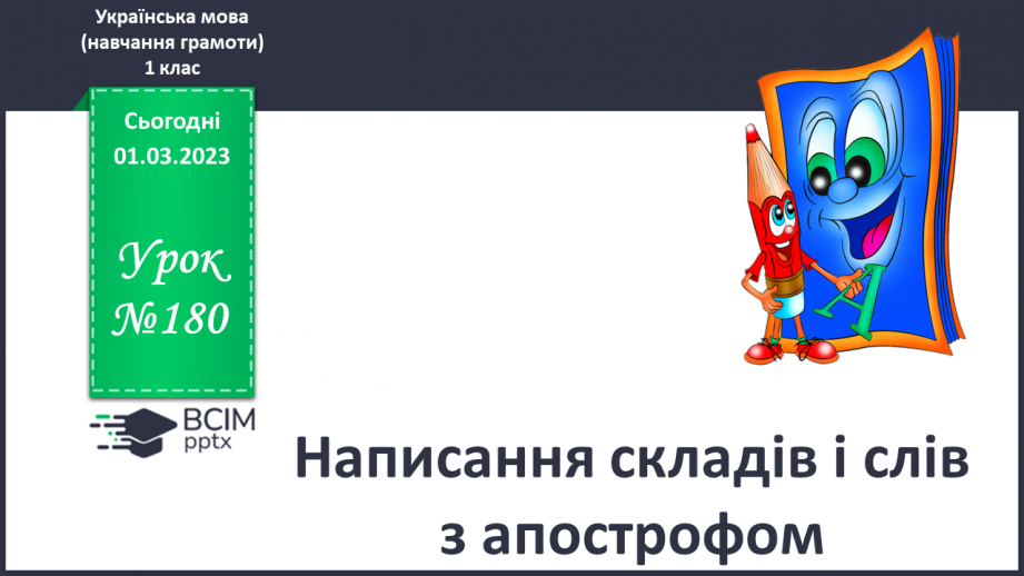 №180 - Написання складів і слів з апострофом. Звуковий аналіз слів. Пояснювальний диктант0