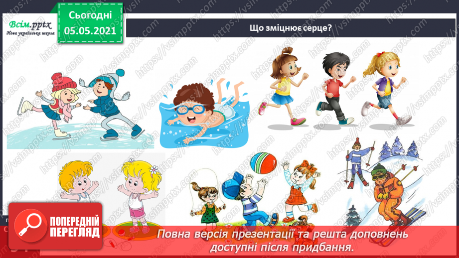 №073 - Бережи органи кровообігу! Практична робота.19 №073 - Бережи органи кровообігу! Практична робота.19
