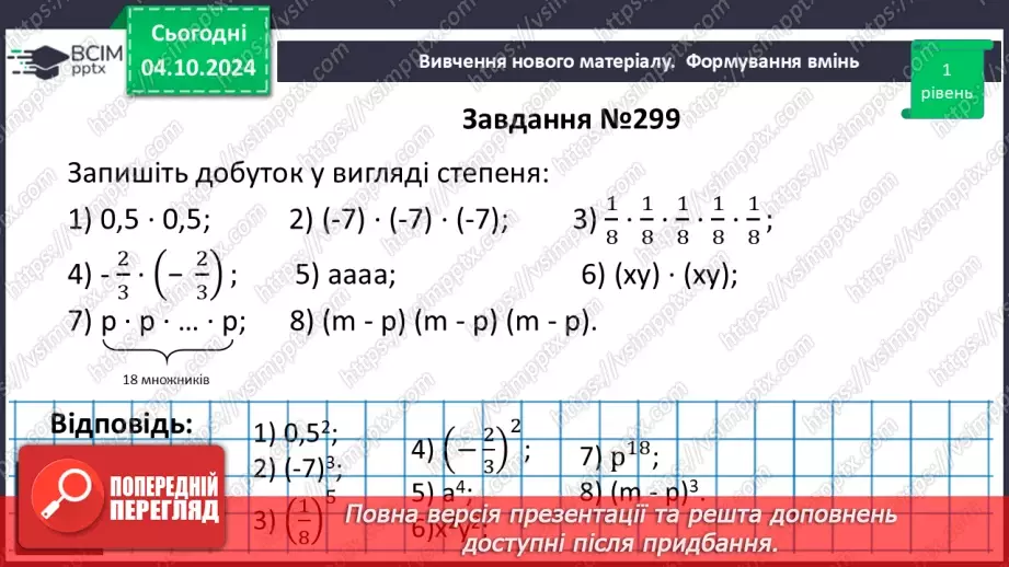№020 - Степінь з натуральним показником.15