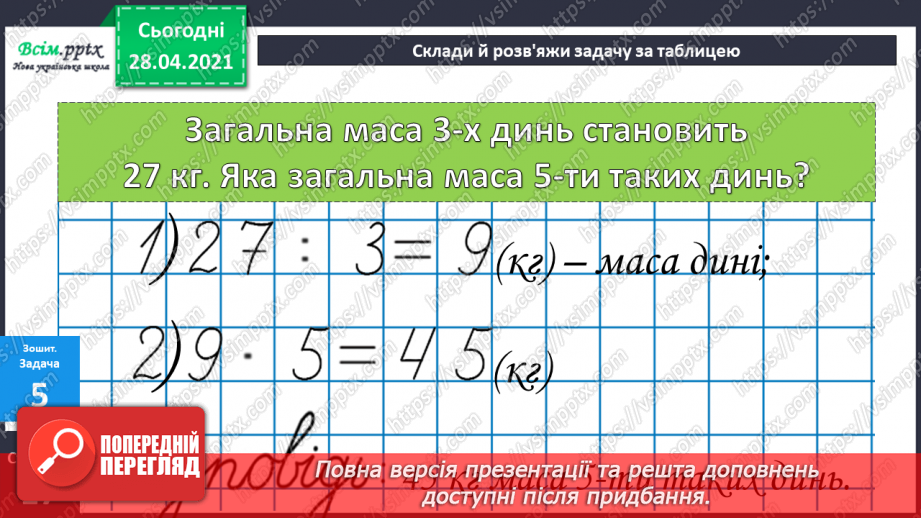 №026 - Співвідношення між масою одного предмета, кількістю та загальною масою. Задачі на четверте пропорційне. Побудова прямокутника.37 №026 - Співвідношення між масою одного предмета, кількістю та загальною масою. Задачі на четверте пропорційне. Побудова прямокутника.37