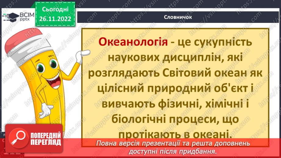 №30 - Навіщо вивчати океани та хто такі океанологи. Частини океану. Чому вода в океані солона.10
