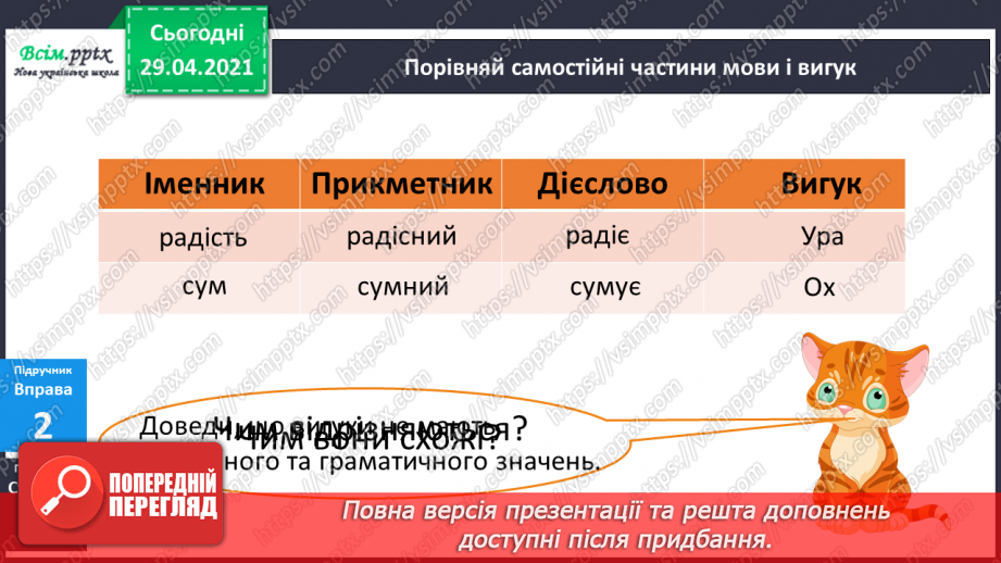 №134 - Вигук. Складання речень.11 №134 - Вигук. Складання речень.11