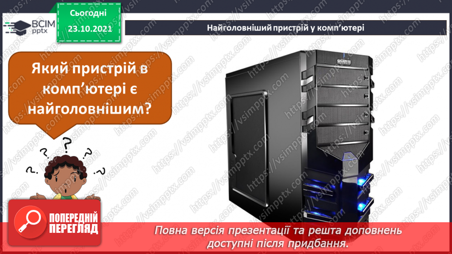 №10 - Інструктаж з БЖД. Пристрої введення та виведення. Створення цифрового малюнку сучасного комп’ютера.23