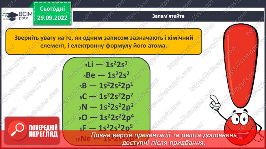 №14 - Послідовність заповнення електронами енергетичних рівнів і підрівнів. Електронні формули атомів.16