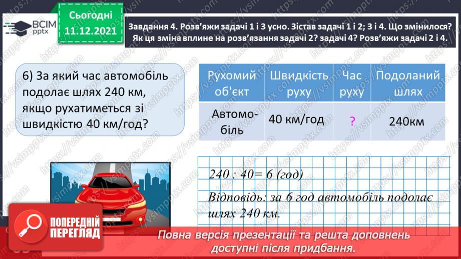 №077 - Розв’язуємо прості задачі з величинами: подоланий шлях, швидкість руху, час руху22 №077 - Розв’язуємо прості задачі з величинами: подоланий шлях, швидкість руху, час руху22