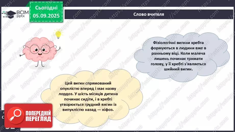 №007 - Захворювання опорно-рухового апарату та їхня профілактика.9 №007 - Захворювання опорно-рухового апарату та їхня профілактика.9