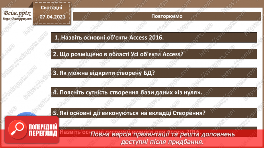 №36 - Основні відомості про СКБД Access. Поняття таблиці, поля, запису. Додавання, видалення, редагування даних у базі.34