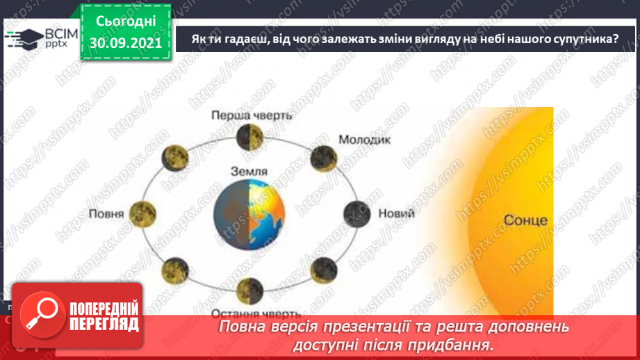 №021 - У чому неповторність Землі та Місяця?21