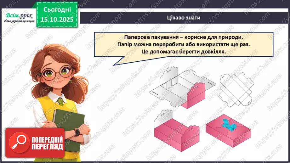 №09 - Робота з папером. Проєктна робота «Пакування для смаколиків».11 №09 - Робота з папером. Проєктна робота «Пакування для смаколиків».11