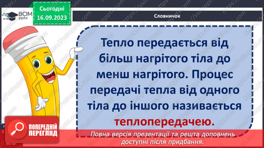 №07 - Як передається тепло. Поняття про передачу  тепла у твердих тілах, рідинах і газах.4