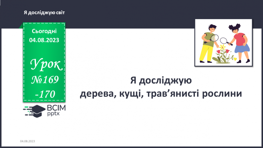 №169-170 - Я досліджую дерева, кущі, трав’янисті рослини.0