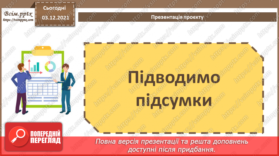 №35 - Інструктаж з БЖД. Представлення та захист проєктів.11