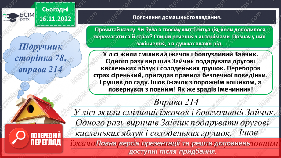 №054 - Роль прикметників-синонімів та прикметників-антонімів17 №054 - Роль прикметників-синонімів та прикметників-антонімів17