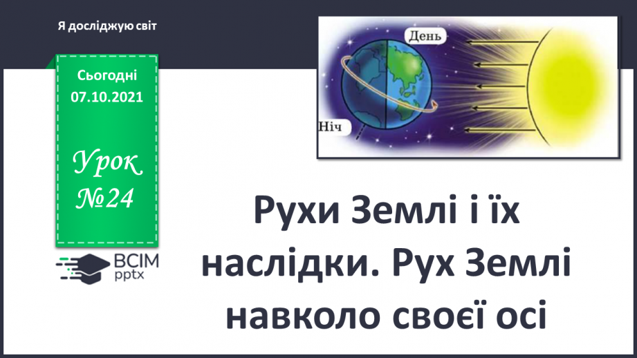 №024 - Рухи Землі і їх наслідки. Рух Землі навколо своєї осі0 №024 - Рухи Землі і їх наслідки. Рух Землі навколо своєї осі0