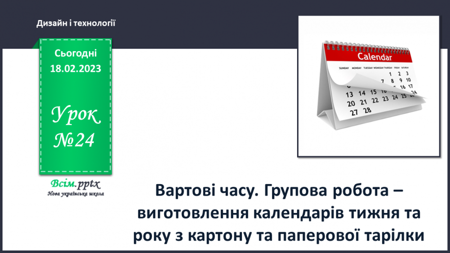№24 - Вартові часу. Групова робота – виготовлення календарів тижня та року з картону та паперової тарілки.0 №24 - Вартові часу. Групова робота – виготовлення календарів тижня та року з картону та паперової тарілки.0