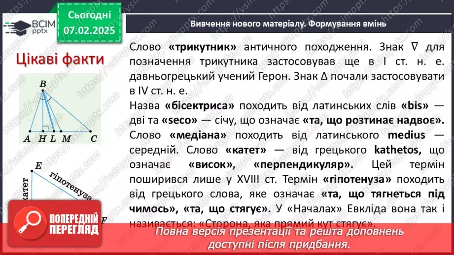 №43 - Зовнішній кут трикутника та його властивості.4