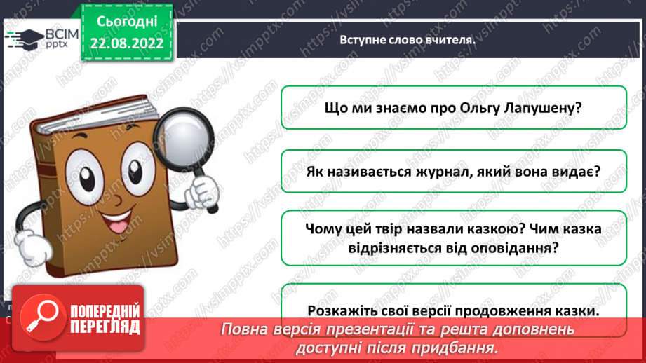 №003 - Прислів’я про книгу. За Ольгою Лапушеною «Казка про книгу». Складання розповіді про прочитану книгу.4