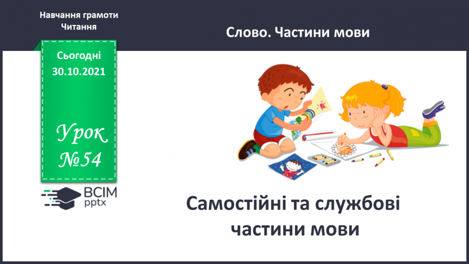 №054 - Самостійні та службові частини мови.0 №054 - Самостійні та службові частини мови.0