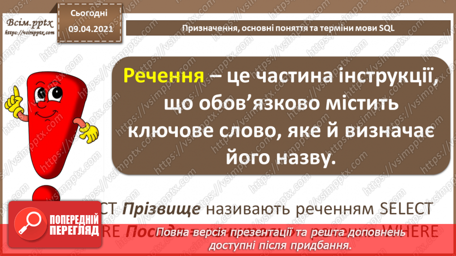 №028 - Тема. Призначення, основні поняття та терміни мови SQL12 №028 - Тема. Призначення, основні поняття та терміни мови SQL12