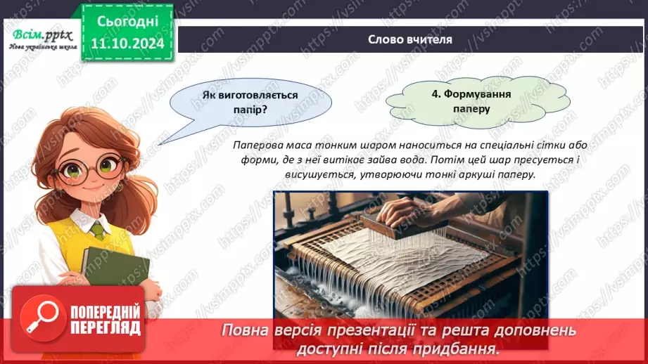 №08 - Папір та його призначення. Види і властивості паперу. Бережливе ставлення до паперу.10