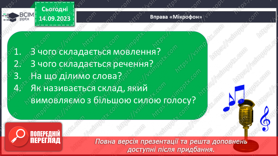 №025 - Читання. Спостерігаю за немовними звуками та звуками мовлення. Розрізняю голосні і приголосні звуки12