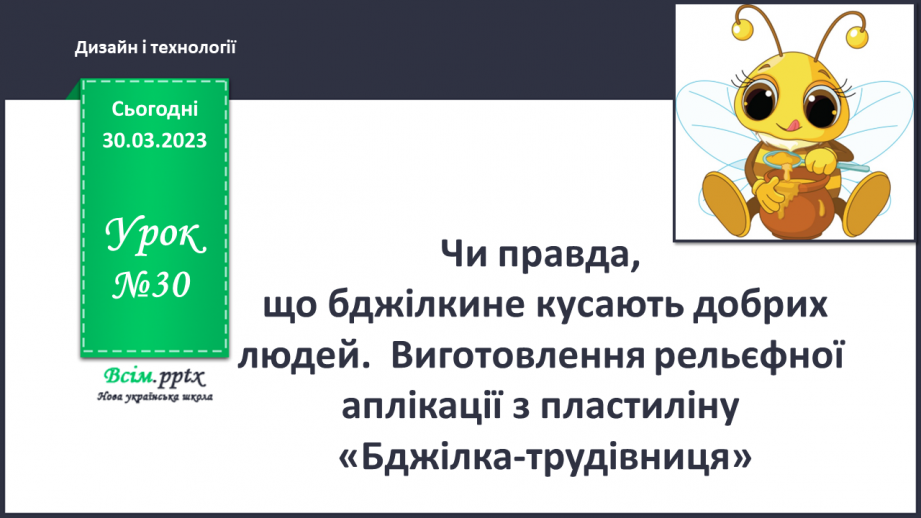 №030 - Чи правда, що бджілки не кусають доб¬рих людей? Виготовлення рельєфної аплікації з пластиліну «Бджілка-трудівниця»0