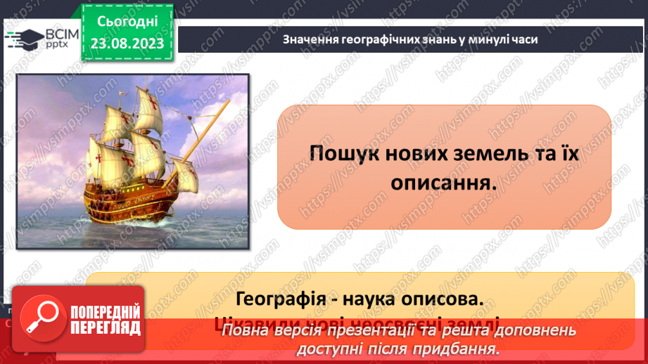 №01 - Географія – наука про нашу планету. Організація власних географічних спостережень8