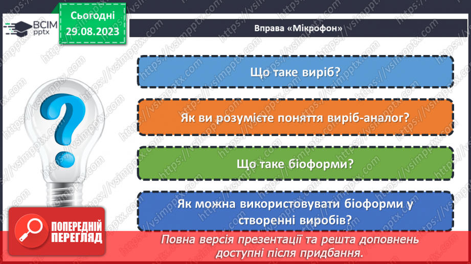 №04 - Вироби-аналоги. Використання біоформ у створенні виробів.2