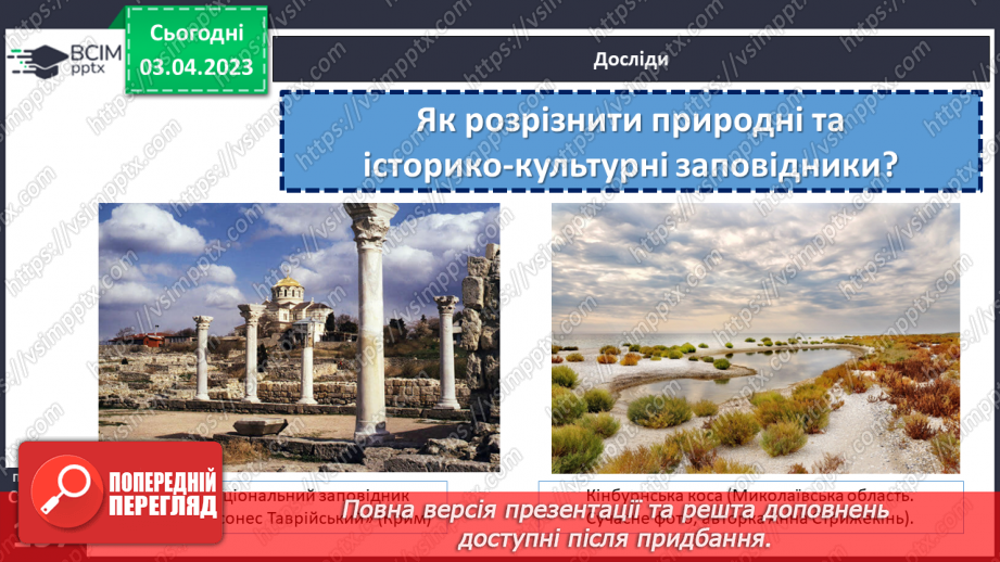 №30 - Заповідники. Природні та історико-культурні заповідники України.5 №30 - Заповідники. Природні та історико-культурні заповідники України.5